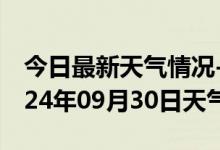 今日最新天气情况-遂川天气预报吉安遂川2024年09月30日天气