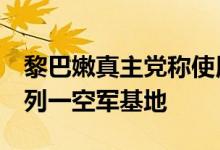 黎巴嫩真主党称使用“法迪4”导弹袭击以色列一空军基地