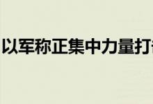 以军称正集中力量打击真主党的火箭导弹部队