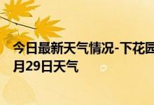 今日最新天气情况-下花园天气预报张家口下花园2024年09月29日天气