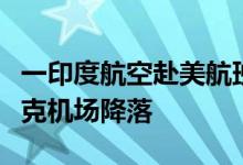 一印度航空赴美航班请求在俄克拉斯诺亚尔斯克机场降落