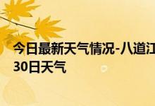 今日最新天气情况-八道江天气预报白山八道江2024年09月30日天气