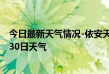 今日最新天气情况-依安天气预报齐齐哈尔依安2024年09月30日天气