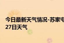 今日最新天气情况-苏家屯天气预报沈阳苏家屯2024年09月27日天气