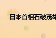 日本首相石破茂举行就任后首次记者会