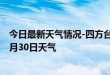 今日最新天气情况-四方台天气预报双鸭山四方台2024年09月30日天气