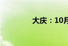 大庆：10月10日开栓供暖