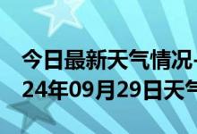 今日最新天气情况-花溪天气预报贵阳花溪2024年09月29日天气