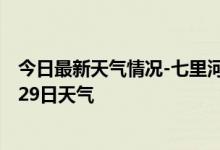 今日最新天气情况-七里河天气预报兰州七里河2024年09月29日天气