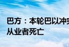 巴方：本轮巴以冲突已致加沙地带174名新闻从业者死亡