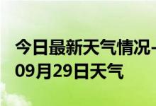 今日最新天气情况-陇南天气预报陇南2024年09月29日天气