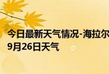 今日最新天气情况-海拉尔天气预报呼伦贝尔海拉尔2024年09月26日天气