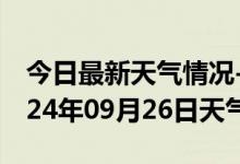 今日最新天气情况-江达天气预报昌都江达2024年09月26日天气