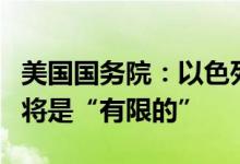 美国国务院：以色列称针对黎巴嫩的地面行动将是“有限的”