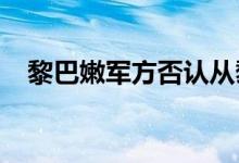 黎巴嫩军方否认从黎以临时边界阵地后撤