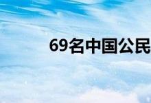 69名中国公民自黎巴嫩安全撤离