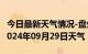 今日最新天气情况-盘州天气预报六盘水盘州2024年09月29日天气