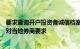 要求查询开户投资者诚信档案业内人士：只是部分地方监管对当地券商要求