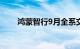 鸿蒙智行9月全系交付新车39931辆