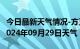 今日最新天气情况-方正天气预报哈尔滨方正2024年09月29日天气