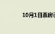 10月1日票房已超去年同日