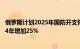 俄罗斯计划2025年国防开支预算增至13.5万亿卢布，较2024年增加25%