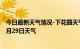 今日最新天气情况-下花园天气预报张家口下花园2024年09月29日天气