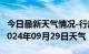 今日最新天气情况-行唐天气预报石家庄行唐2024年09月29日天气