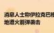 消息人士称伊拉克巴格达国际机场附近美军基地遭火箭弹袭击