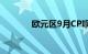 欧元区9月CPI同比增长1.8%