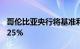 哥伦比亚央行将基准利率下调50个基点至10.25%