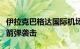 伊拉克巴格达国际机场附近美军基地据悉遭火箭弹袭击