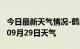 今日最新天气情况-鹤岗天气预报鹤岗2024年09月29日天气