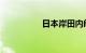 日本岸田内阁集体辞职