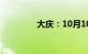 大庆：10月10日开栓供暖