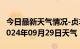 今日最新天气情况-贞丰天气预报黔西南贞丰2024年09月29日天气