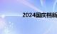 2024国庆档新片票房破5亿