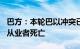 巴方：本轮巴以冲突已致加沙地带174名新闻从业者死亡