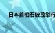 日本首相石破茂举行就任后首次记者会