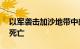 以军袭击加沙地带中部一难民营，已致13人死亡