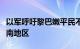 以军呼吁黎巴嫩平民不要驾车前往利塔尼河以南地区