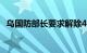 乌国防部长要求解除4名国防部副部长职务