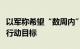 以军称希望“数周内”达到在黎南部地面军事行动目标