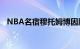 NBA名宿穆托姆博因脑癌去世，终年58岁