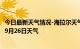 今日最新天气情况-海拉尔天气预报呼伦贝尔海拉尔2024年09月26日天气