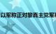 以军称正对黎真主党军事目标进行新一轮袭击