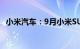 小米汽车：9月小米SU7交付量超10000台