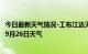 今日最新天气情况-工布江达天气预报林芝工布江达2024年09月26日天气