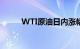 WTI原油日内涨幅迅速扩大至2%