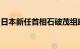 日本新任首相石破茂组建内阁，成员名单公布